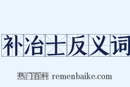 补冶士反义词是什么意思的图片